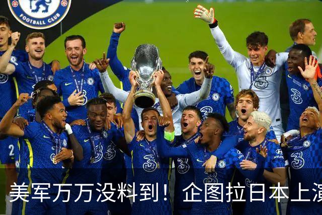 美军万万没料到！企图拉日本上演威慑大戏，却意外帮中国一个大忙