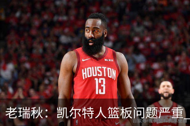 老瑞秋：凯尔特人篮板问题严重 米切罗面对老东家迎来救赎机会