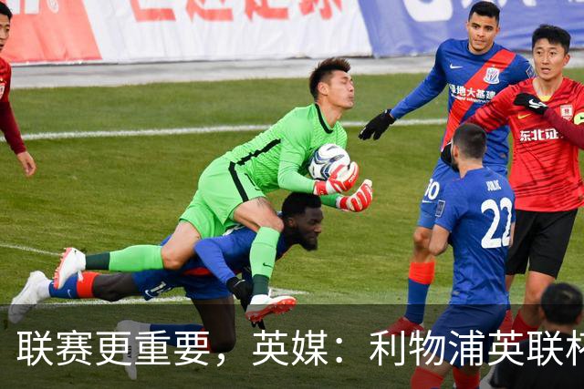 联赛更重要，英媒：利物浦英联杯对阵切尔西，双方预计大轮换