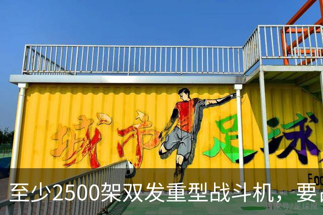 至少2500架双发重型战斗机，要占据全球同类型战机的6成？