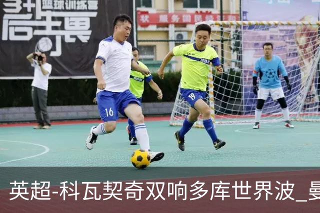 英超-科瓦契奇双响多库世界波 曼城3-2富勒姆