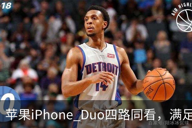 苹果iPhone Duo四路同看，满足你对多屏观赛的所有幻想