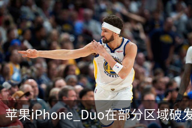苹果iPhone Duo在部分区域破发，已加入电商平台“百亿补贴”相对上市价便宜约200-300元
