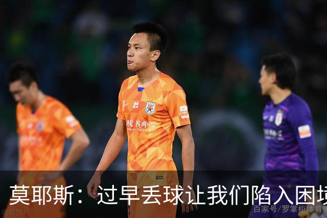 莫耶斯：过早丢球让我们陷入困境，球队已经尽了最大努力