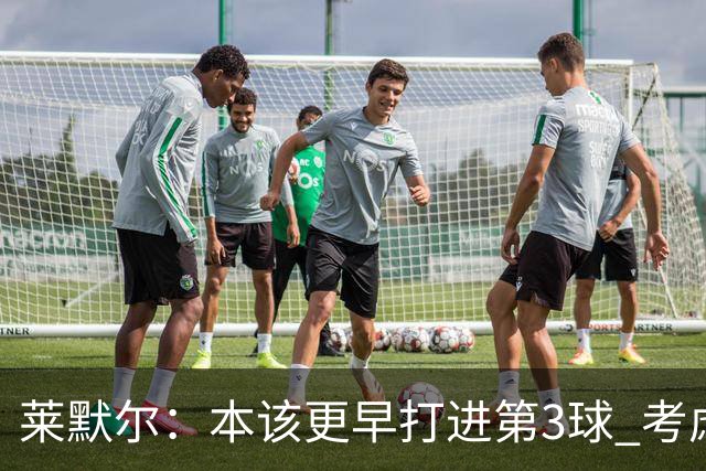 莱默尔：本该更早打进第3球 考虑到近几周情况这场胜利很重要