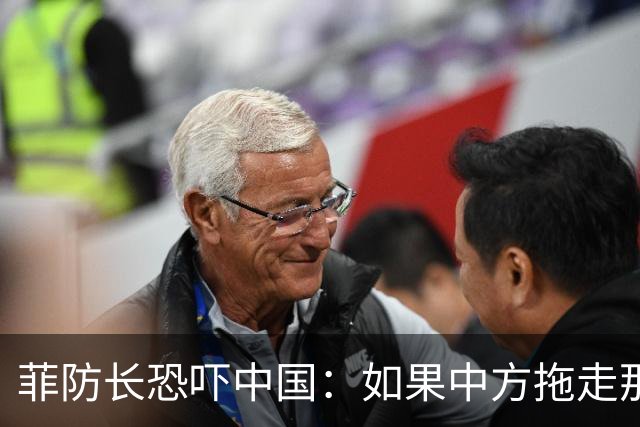 菲防长恐吓中国：如果中方拖走那艘破船，那么将构成“战争行为”