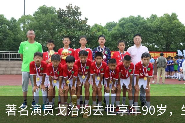 著名演员戈治均去世享年90岁，生前塑造荣禄、龙福海等经典角色
