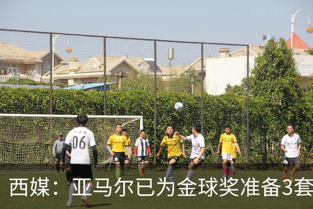 西媒：亚马尔已为金球奖准备3套庆祝方案，周围人都认为他该获奖