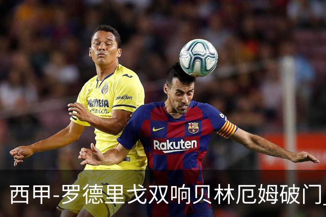 西甲-罗德里戈双响贝林厄姆破门 皇马3-0加的斯