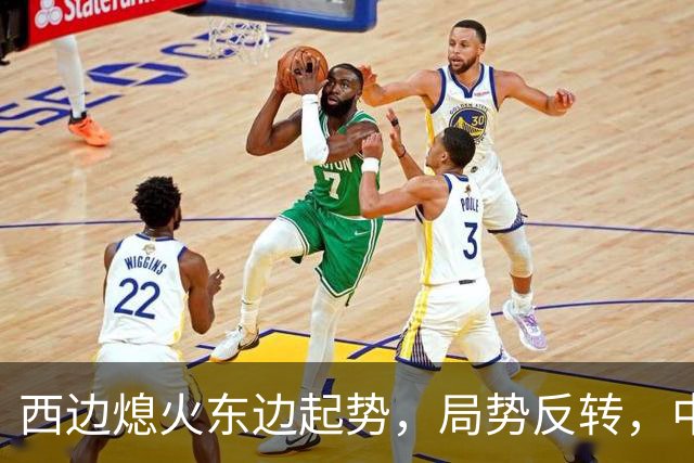 西边熄火东边起势，局势反转，中国也没料到，世界开了个大玩笑