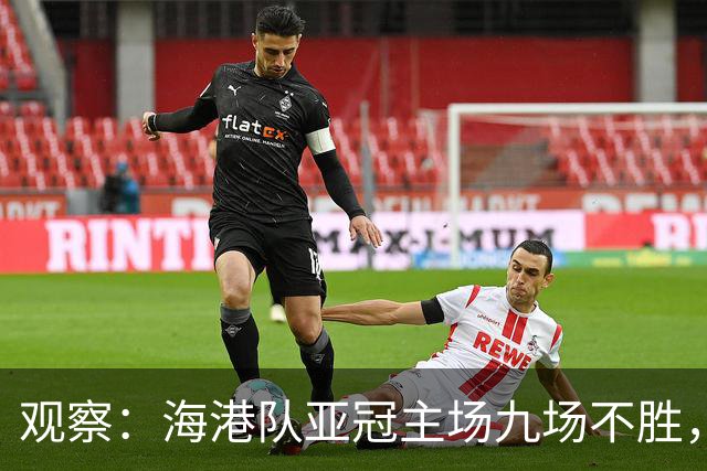 观察：海港队亚冠主场九场不胜，穆斯卡特的激进战术，在洲际赛场根本吃不开