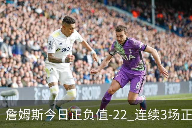 詹姆斯今日正负值-22 连续3场正负值76人首发中最低