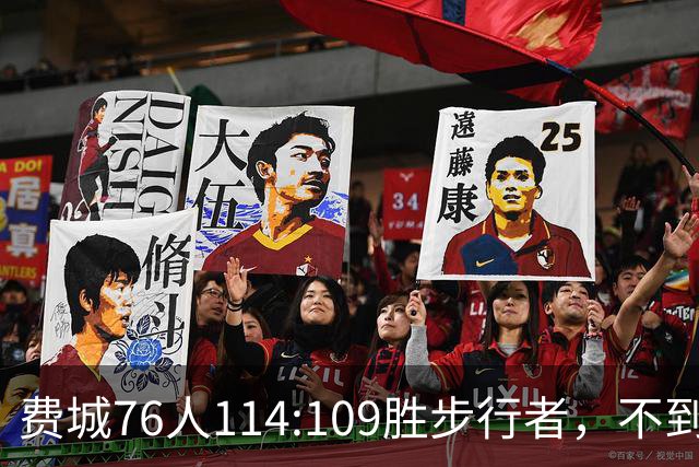 费城76人114:109胜步行者，不到400万美金的詹姆斯，竟是本场MVP
