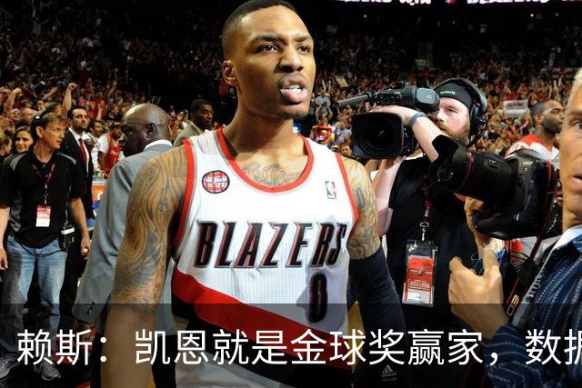 赖斯：凯恩就是金球奖赢家，数据本身说明一切