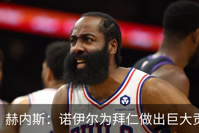 赫内斯：诺伊尔为拜仁做出巨大贡献，和他的一切我都没有忘记