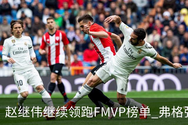 赵继伟继续领跑FMVP榜单 弗格张镇麟紧随其后