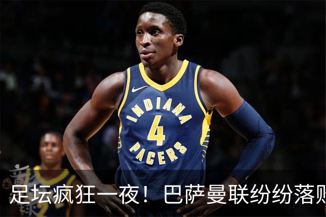足坛疯狂一夜！巴萨曼联纷纷落败，穆里尼奥滑跪庆祝，国米奇迹翻盘