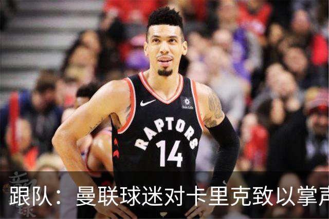 跟队：曼联球迷对卡里克致以掌声，之后狂嘘曼联球员