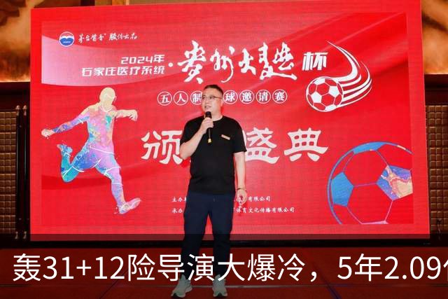 轰31+12险导演大爆冷，5年2.09亿太值！残阵惊出东部头名一身冷汗