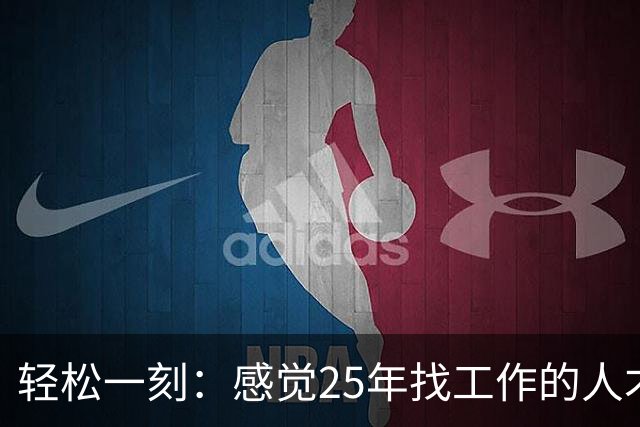 轻松一刻：感觉25年找工作的人才是真正吃到了时代红利~