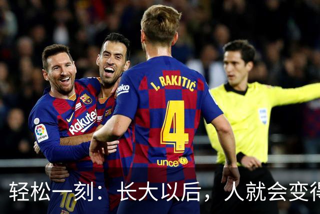 轻松一刻：长大以后，人就会变得成熟了~