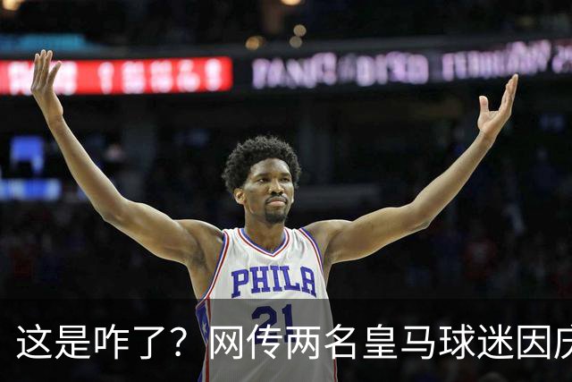 这是咋了？网传两名皇马球迷因庆祝姆巴佩进球被逐出球场