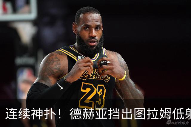 连续神扑！德赫亚挡出图拉姆低射，随后极限扑出皮奥头球