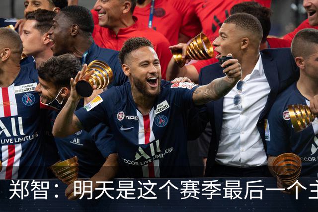 郑智：明天是这个赛季最后一个主场比赛，希望明天能取得好的结果