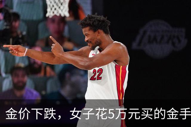 金价下跌，女子花5万元买的金手镯，还没戴过就已经亏了1.3万元，本人回应：当时觉得金价还会涨，又是优惠款式，买到就是赚到