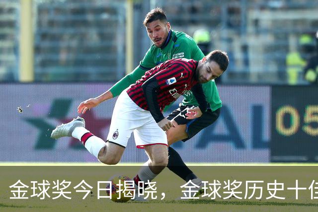 金球奖今日揭晓，金球奖历史十佳都是谁？