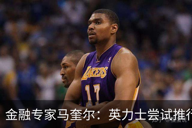 金融专家马奎尔：英力士尝试推行多俱乐部所有权模式已失败