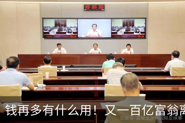 钱再多有什么用！又一百亿富翁离世，还不到60岁，给众人敲响警钟