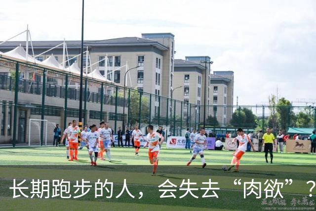 长期跑步的人，会失去“肉欲”？网友：经常跑的人，那方面都不行