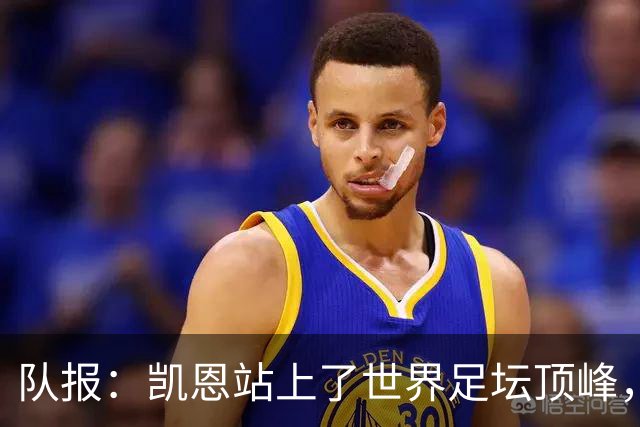 队报：凯恩站上了世界足坛顶峰，实现了曾经只有他自己相信的梦想
