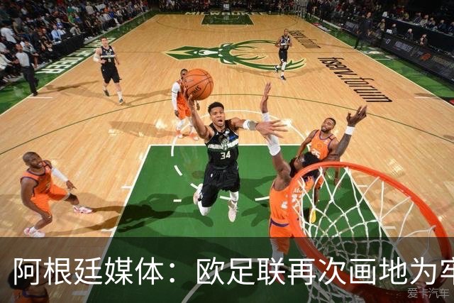 阿根廷媒体：欧足联再次画地为牢，非欧洲联赛球员仍无缘金球