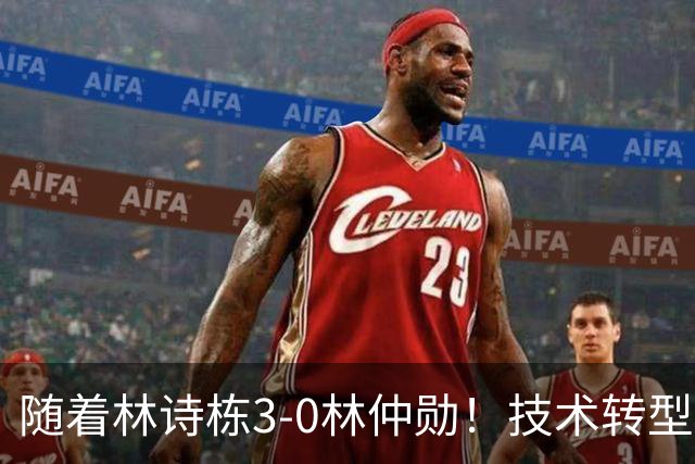 随着林诗栋3-0林仲勋！技术转型初见成效，不再只靠反手强抽