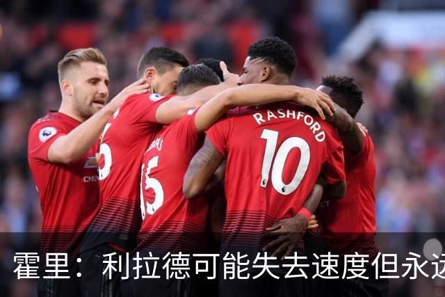 霍里：利拉德可能失去速度但永远不会失去投篮 他的自信从未动摇