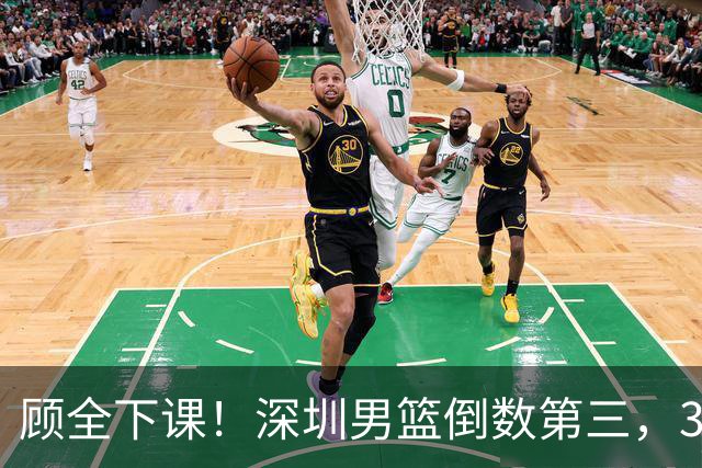 顾全下课！深圳男篮倒数第三，3场狂输125分，贺希宁躺平！