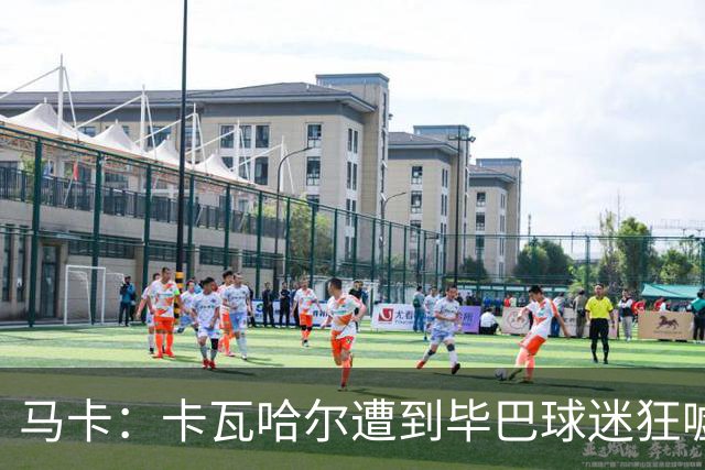 马卡：卡瓦哈尔遭到毕巴球迷狂嘘，因为他曾导致对方球员受重伤