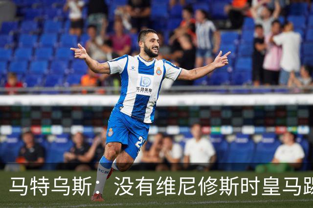 马特乌斯：没有维尼修斯时皇马踢得更好，他是个惹麻烦的人