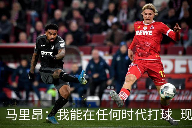 马里昂：我能在任何时代打球 现在的NBA可能更适合我 能挣更多钱