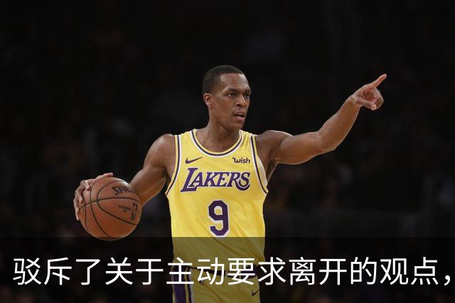 驳斥了关于主动要求离开的观点，布朗目前只会专注于在76人的表现