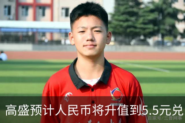 高盛预计人民币将升值到5.5元兑1美元！哪些中国资产将会上涨？