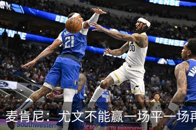 麦肯尼：尤文不能赢一场平一场再输一场，责任属于所有人
