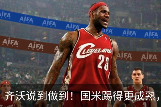 齐沃说到做到！国米踢得更成熟，三军用命全力争胜！