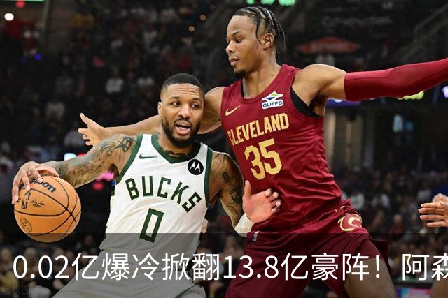 0.02亿爆冷掀翻13.8亿豪阵！阿森纳4-6不敌英乙队，无缘英联杯八强
