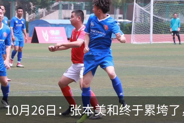 10月26日：张本美和终于累垮了，与陈熠打到时，在暂停期间