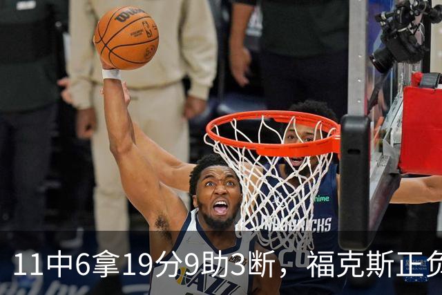 11中6拿19分9助3断，福克斯正负值+25助马刺轻取独行侠