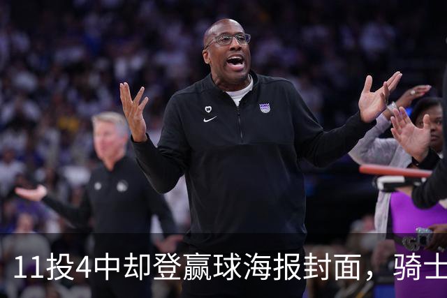 11投4中却登赢球海报封面，骑士这波操作够大胆