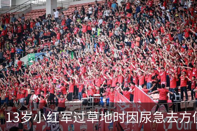 13岁小红军过草地时因尿急去方便，回来却发现茫茫草地空无一人！